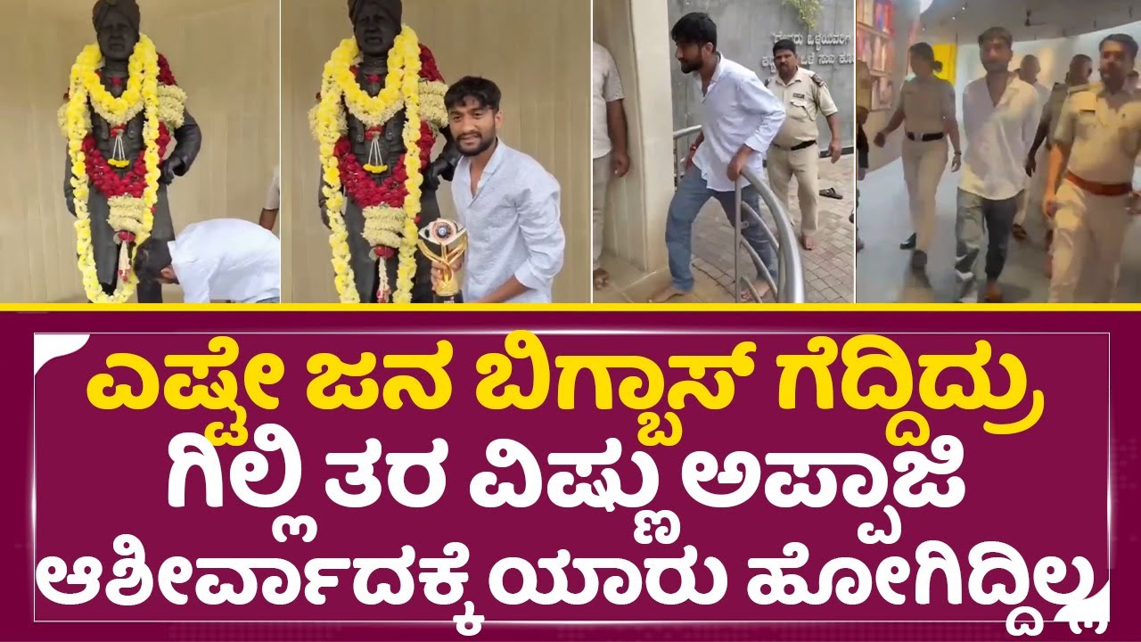 ಗಿಲ್ಲಿ ತರ ವಿಷ್ಣು ಅಪ್ಪಾಜಿ ಆಶೀರ್ವಾದಕ್ಕೆ ಯಾರು ಹೋಗಿದ್ದಿಲ್ಲ| Gilli | Vishnuvardhan Smaraka |BBK | SStv