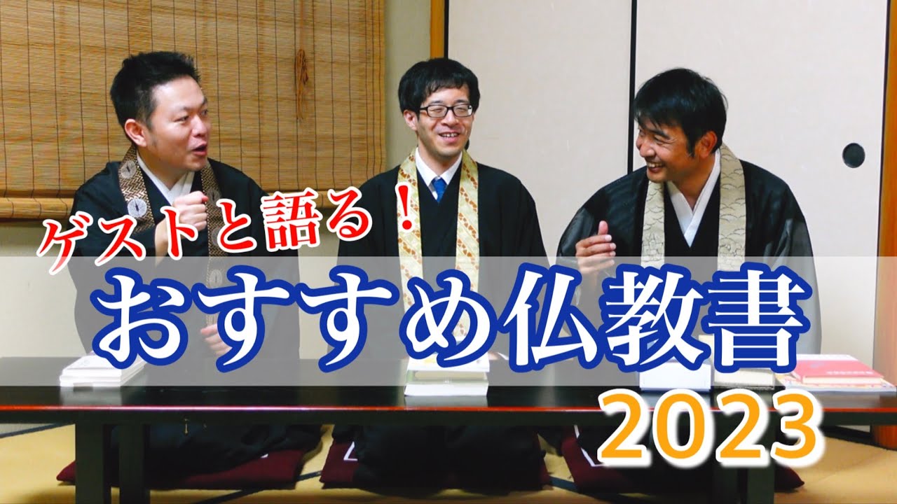 ゲストと語る おすすめ仏教書2023