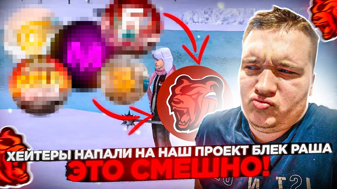 НАШ ПРОЕКТ АТАКУЮТ ХЕЙТЕРЫ! КУРАТОР АДМИНИСТРАЦИИ ДАЕТ ОТВЕТ! ВЫ ПРОИГРАЛИ НА БЛЕК РАША 🖤