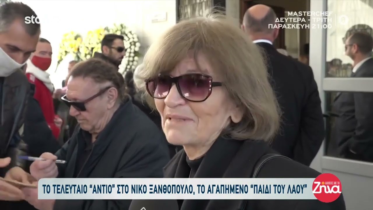 Ηρακλής Βλάχος Κηδεία Νίκου Ξανθόπουλου