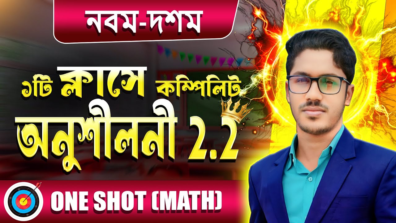 ১ টি ক্লাসে সেট ও ফাংশন কম্পিলিট । অধ্যায় ২.২ । ssc math chapter 2.2। class 9 math chapter 2.2