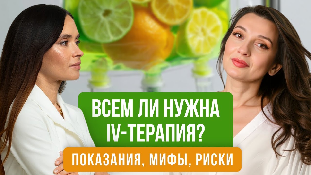 IV-терапия без иллюзий: что работает, а что &mdash; маркетинг?