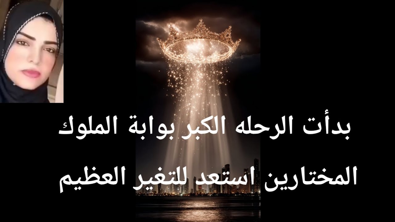 بدأت الرحله الكبرى بوابة الملوك المختارين استعد للتغير العظيم 
