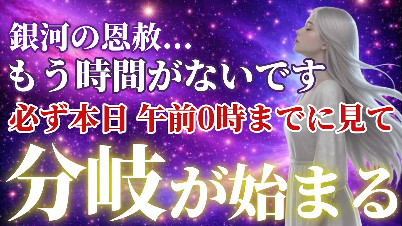 【厳禁】銀河の恩赦 間に合わない人は離脱です。本日、日付が変わる時に分岐が始まる 絶対に受信してください。※見逃し厳禁
