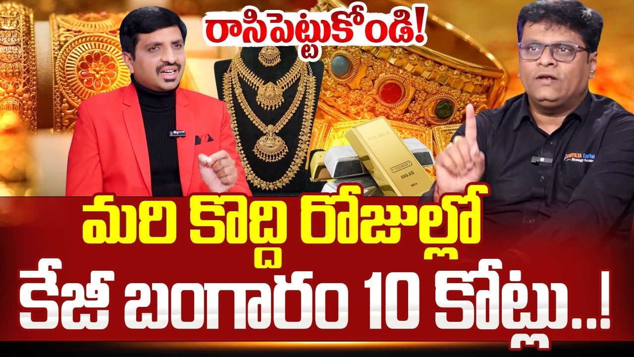 Ashok Devanampriya :కేజీ బంగారం 10 కోట్లు..! |Today Gold & Silver Rate | Gold Update |SumanTV Vishnu