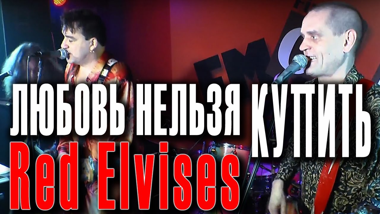 Любовь нельзя купить. Red Elvises in Moscow (И.Юзов, О.Бернов, С.Кузнецов, С.Калинин), 2012.