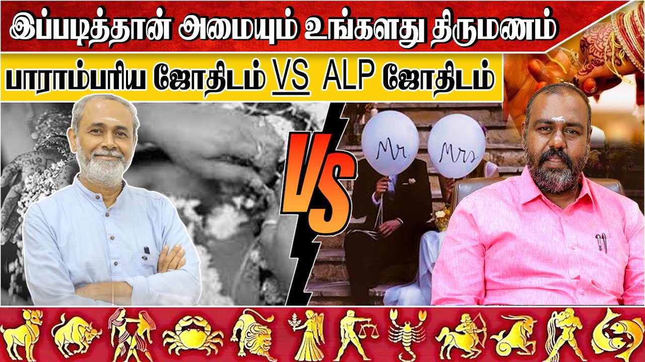இப்படி தான் அமையும் உங்கள் திருமணம் | ALP ASTROLOGY | #marriage #alpastrology #astrology #alpmethod