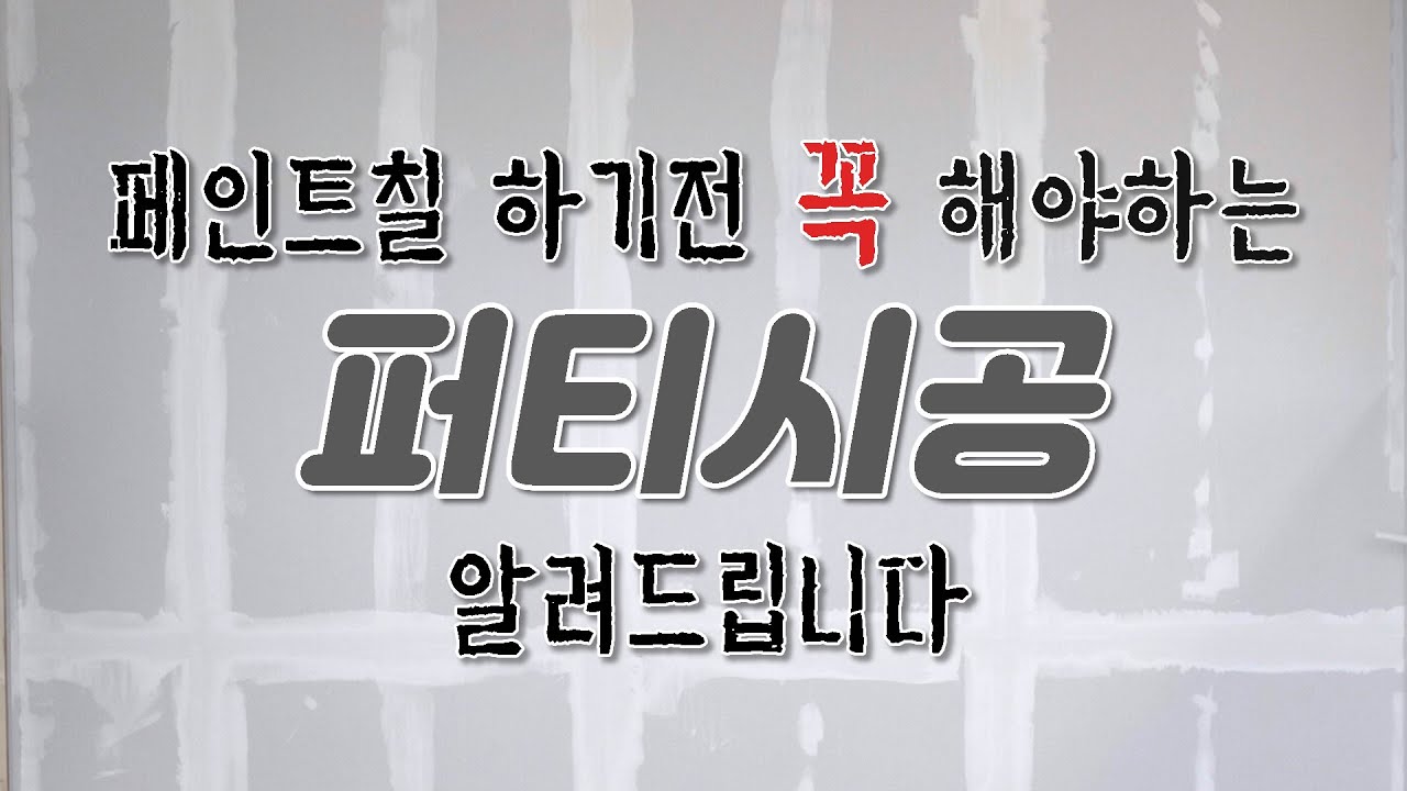 줄퍼티를 완벽하게 시공하는 방법