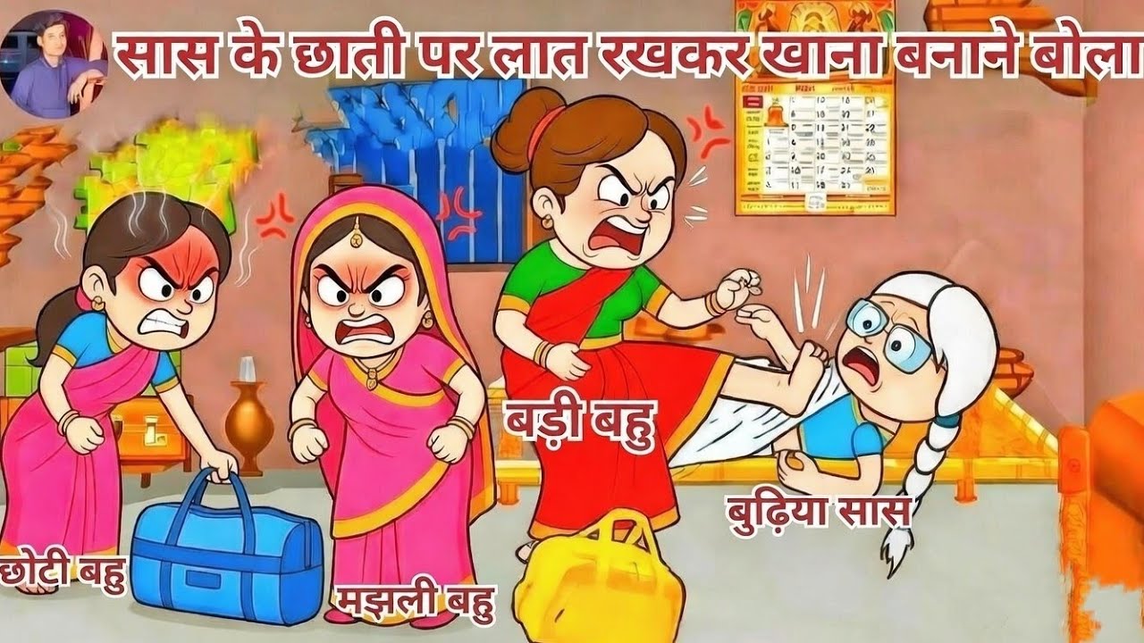 😡सास के छाती पर लात रखकर खाना बनाने वाला 😱|sas k chhati per Lata kar khana banane wala |😨 #saasbahu 