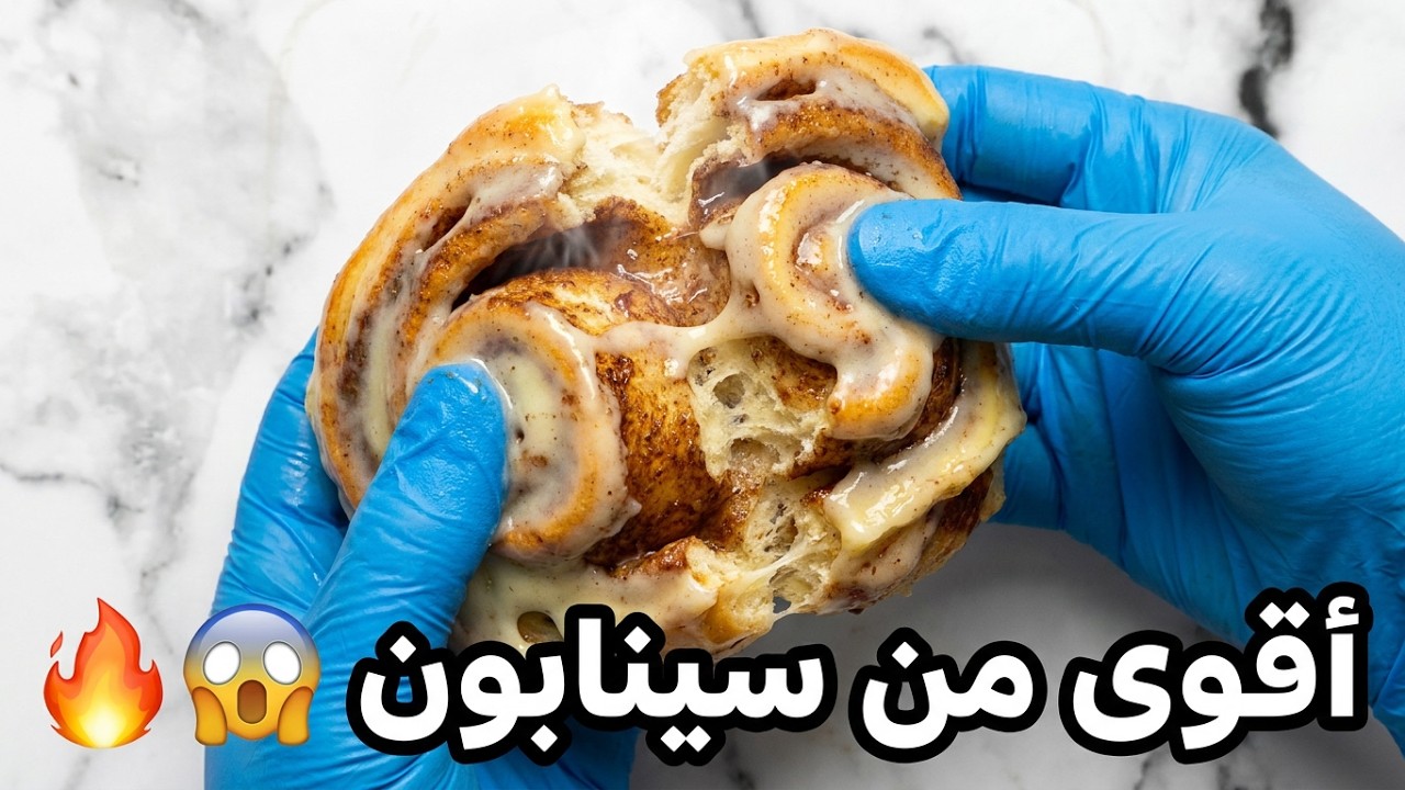 CINNABON CINNAMON ROLLS | طعمها أقوى من سينابون