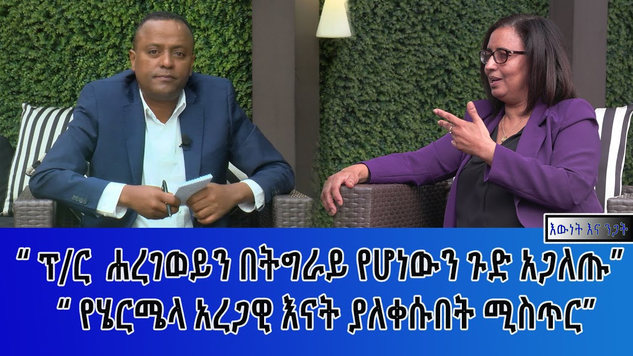 Ethiopia -ኢሳት እውነት እና ንጋት [Esat Ewent & Ngat ] Dec 12 2022 [Araya Tesfamariam]