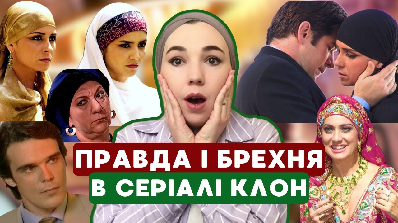 Правда і брехня в серіалі КЛОН. Частина 1. Інтим до шлюбу. Жіноче обрізання
