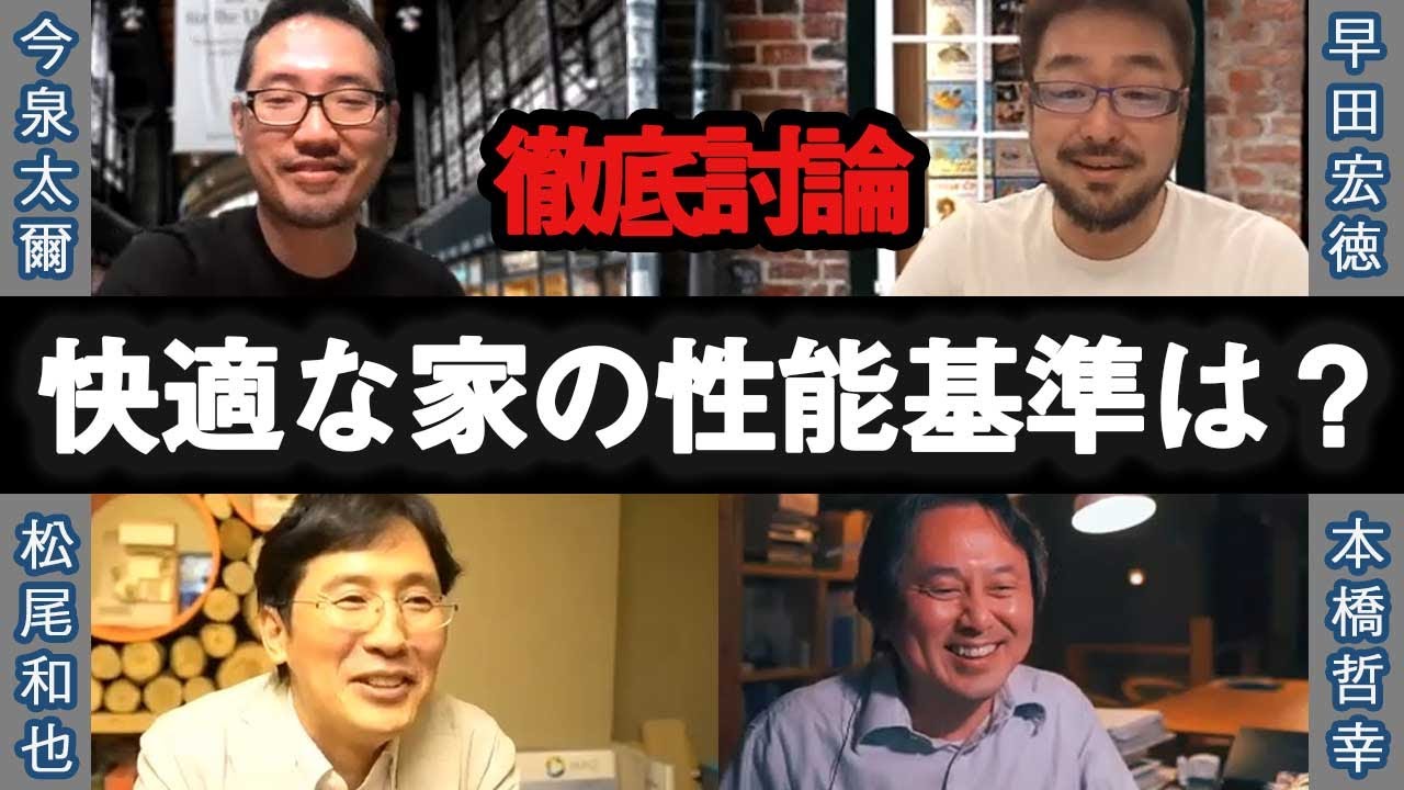 【永久保存版】本橋・松尾・今泉・早田が徹底討論！「みんなが納得できる住宅の性能基準はどのくらい？」