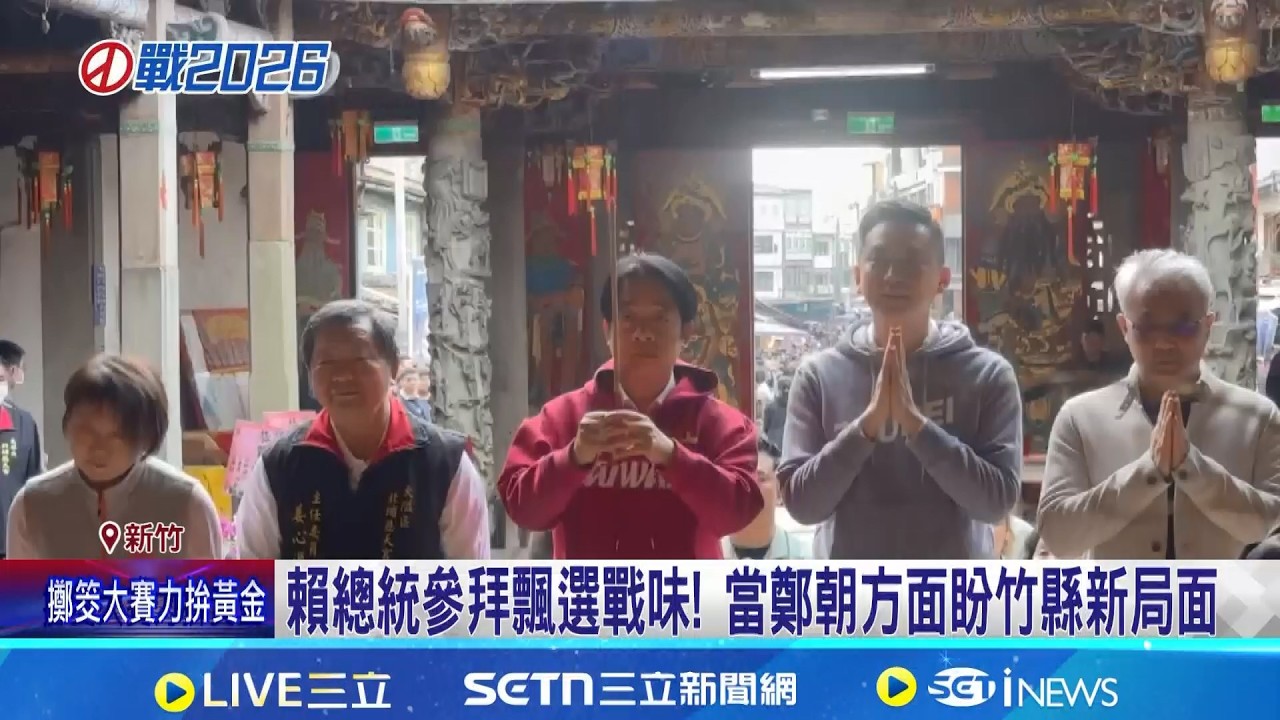 賴總統參拜飄選戰味! 當鄭朝方面盼竹縣新局面 2/19生日 鄭朝方許願:希望竹縣越來越好│記者 游任博 江柏緯 張浩譯│新聞一把抓20260219│三立新聞台