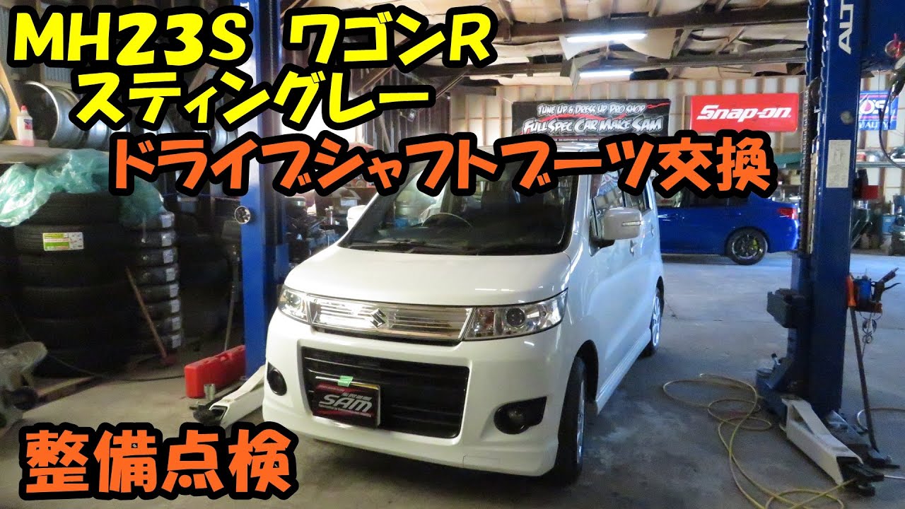 ＭＨ２３Ｓ　ワゴンＲ　スティングレー　整備点検　ドライブシャフトのブーツ交換