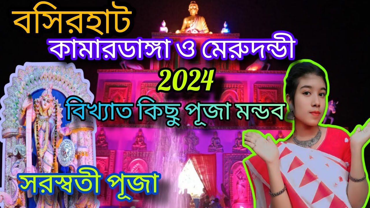 বসিরহাট কামারডাঙ্গা ও মেরুদন্ডী সরস্বতী পূজার বিখ্যাত কিছু পূজা মন্ডপ।। B𝚊𝚜𝚒𝚛𝚑𝚊𝚝 𝚜𝚊𝚛𝚊𝚜𝚠𝚊𝚝𝚒 𝚙𝚞𝚓𝚊 2024