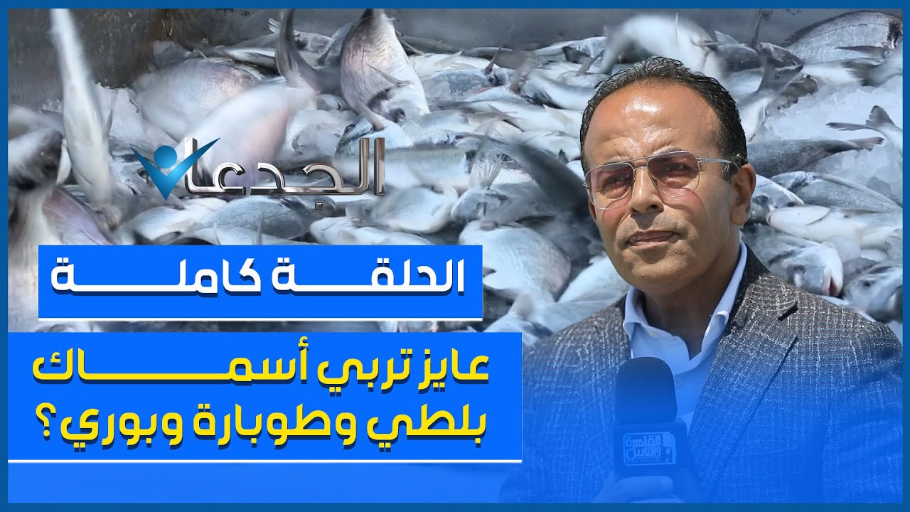 عايز تربي اسماك بلطي وطوبارة وبوري .. اسمع نصائح دكتور احمد نور الدين وفريقه العلمي