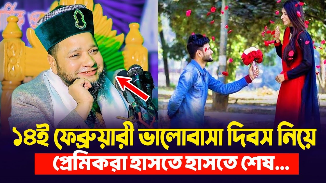 ১৪ই ফেব্রুয়ারী ভালোবাসা দিবস নিয়ে প্রেমিকরা হাসতে হাসতে শেষ | Jahangir Huzur Waz 2026