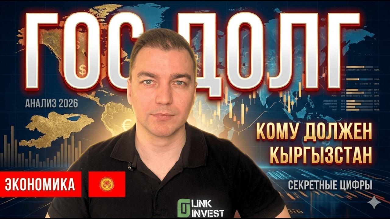 Госдолг Кыргызстана 2026: кому должны и почему это важно знать каждому