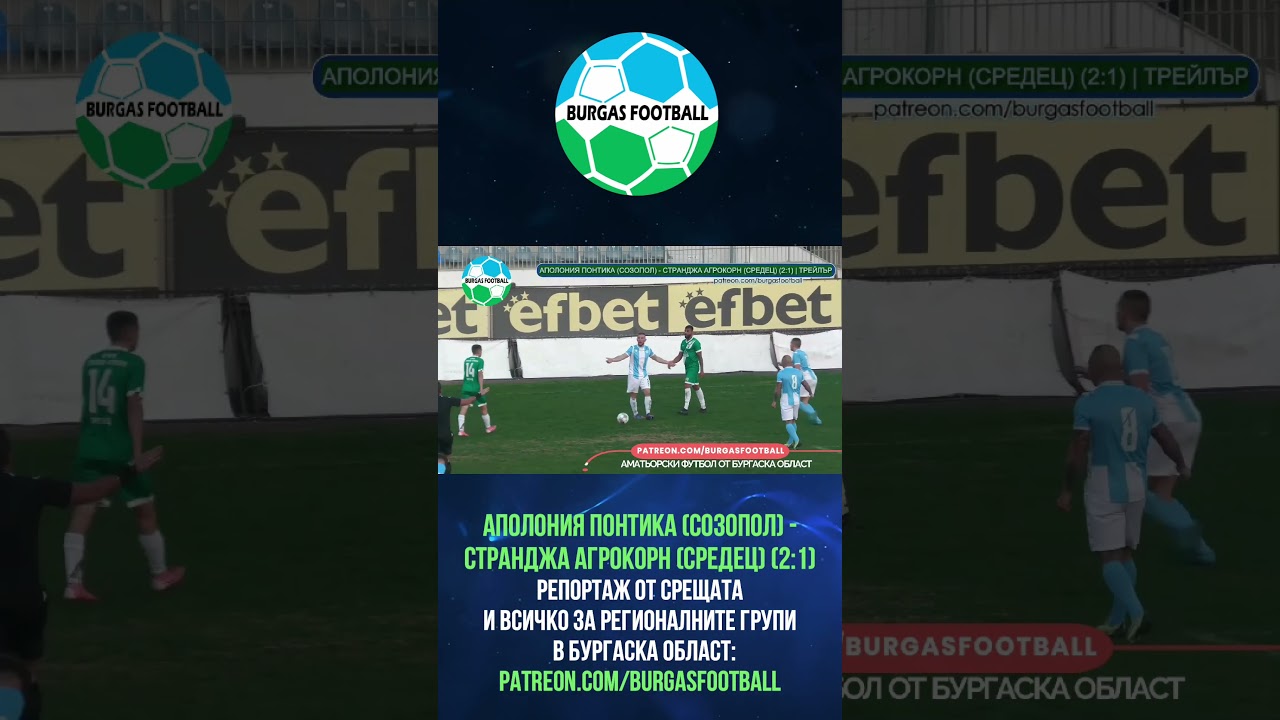 Аполония Понтика (Созопол) - Странджа Агрокорн (Средец) 2:1 | трейлър | 