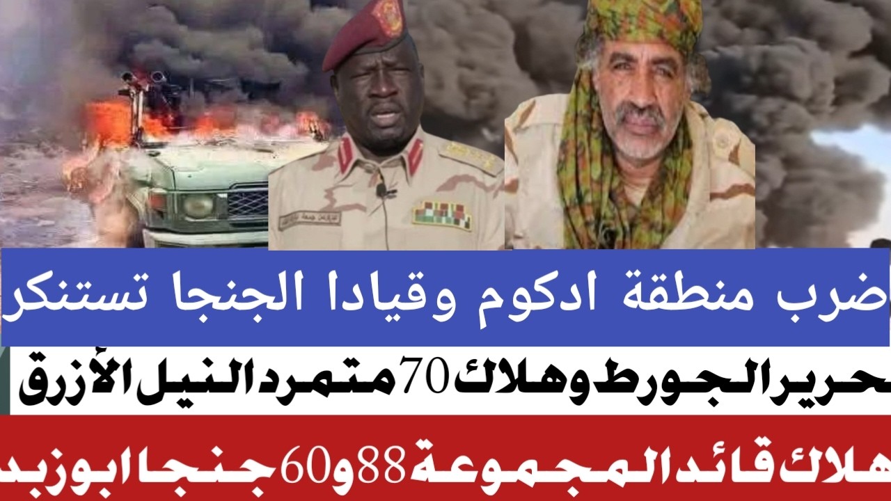 #الجيش يحرر نطقه جورط النيل الأزرق #الجناجا تهاجم بار والجيش يصد وتكبير خسائر في الارواح #مسيرات ادر