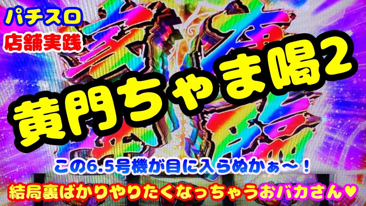 【黄門ちゃま喝2】実践パチスロ 黄門ちゃま喝2～この6.5号機が目に入らぬかぁ～！結局裏ばかりやりたくなっちゃうおバカさん♥～