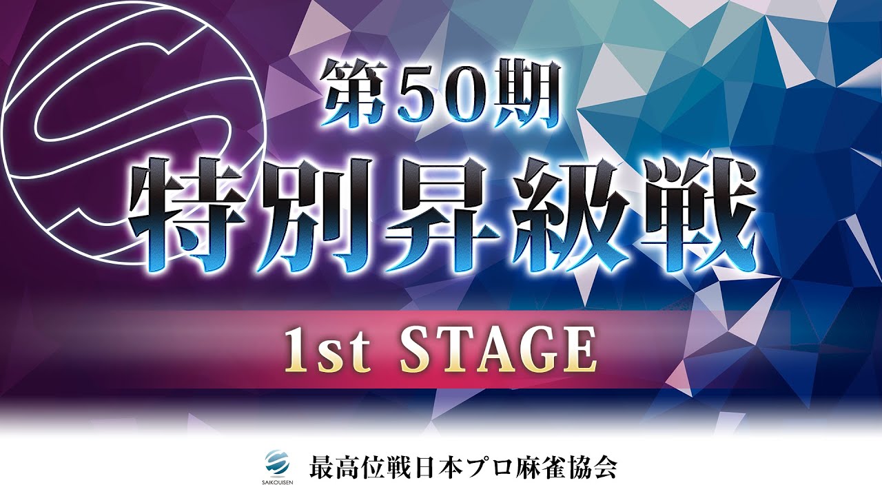 【麻雀】第50期特別昇級戦 1st STAGE