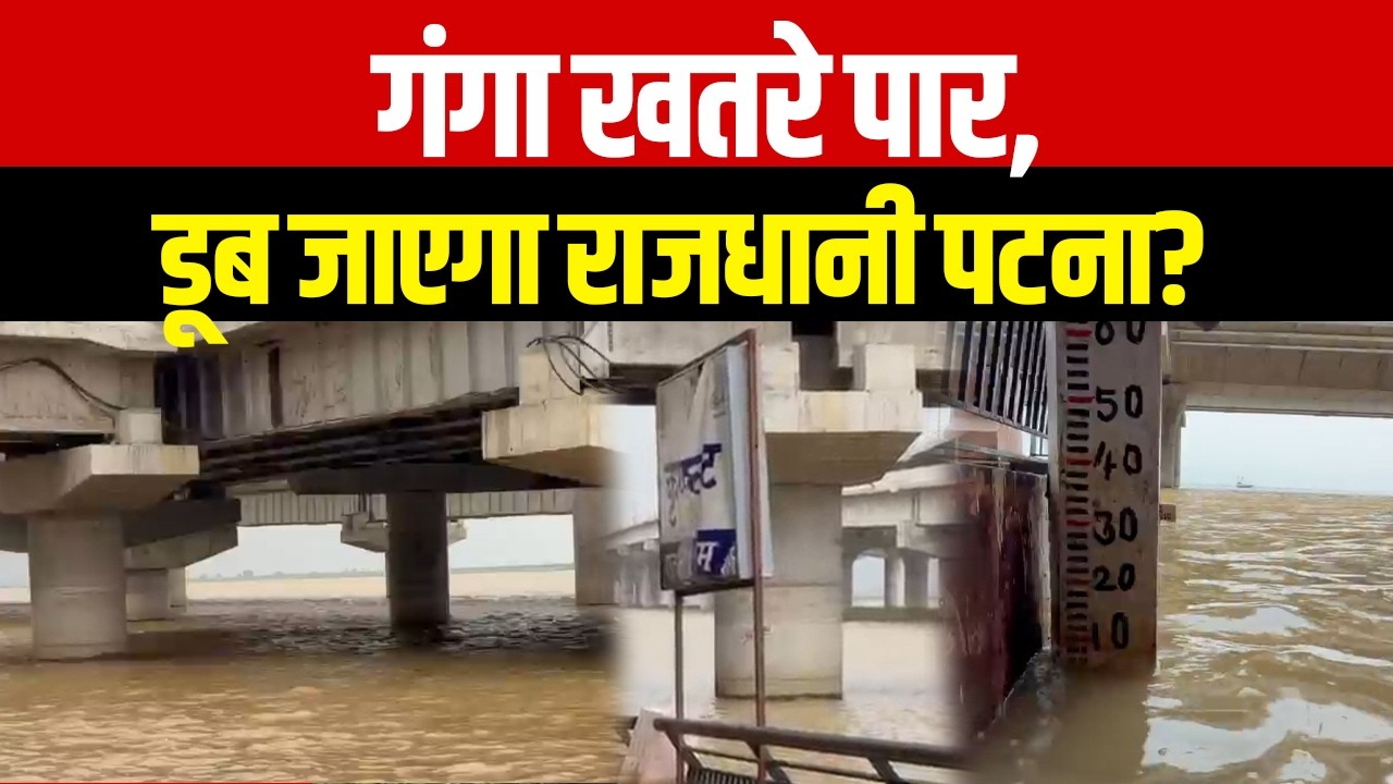 गंगा का बढ़ रहा जलस्तर, राजधानी पटना में बाढ़ का खतरा! प्रशासन अलर्ट | Bihar Flood | NBC 24 News