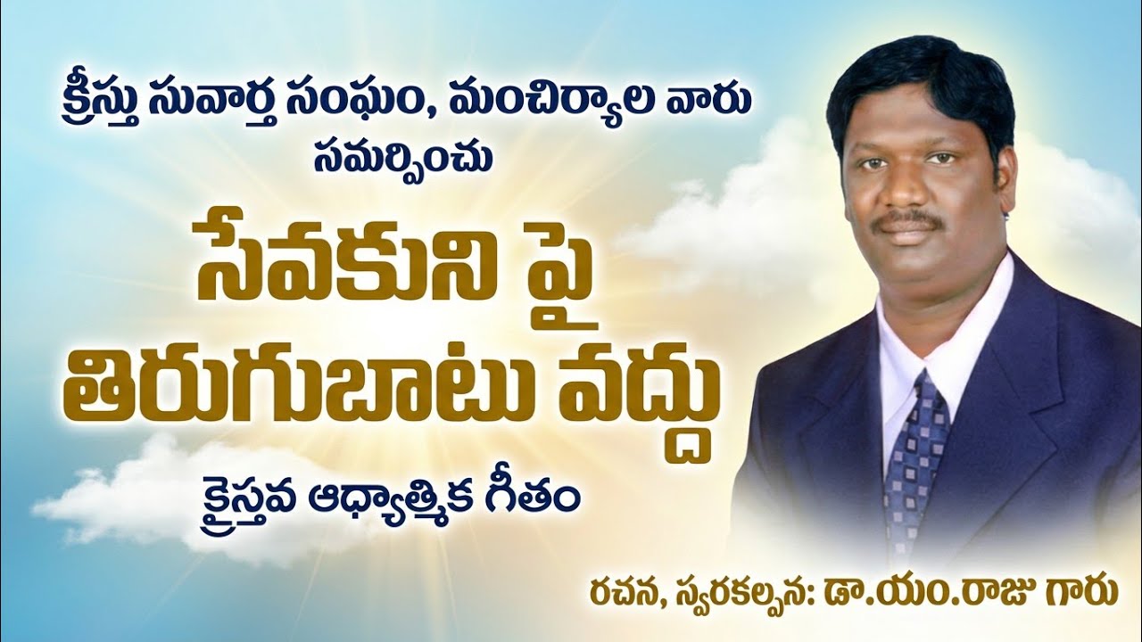సేవకుని పై తిరుగుబాటు వద్దు. #christiansongs #biblemusic #godsongs #jesusmusic 
