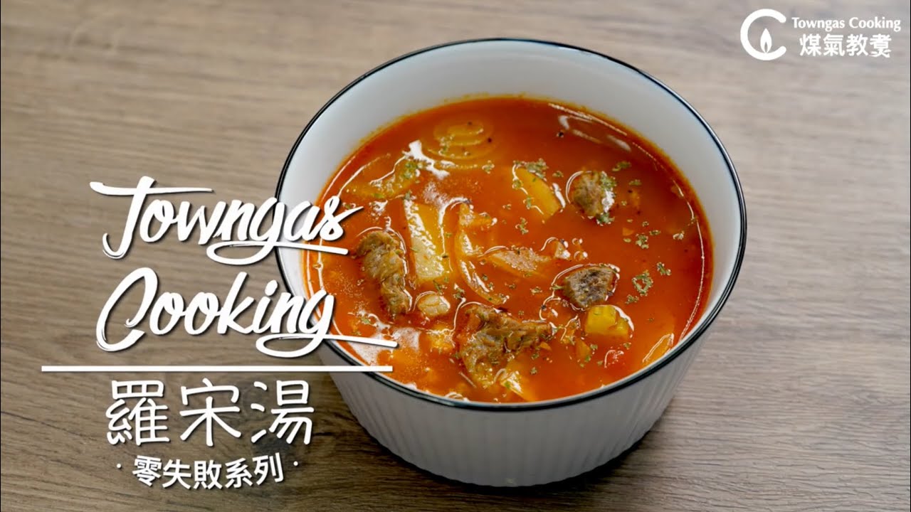 【港式西餐風味！#羅宋湯🍲】零失敗系列| Towngas Cooking 煤氣教煑