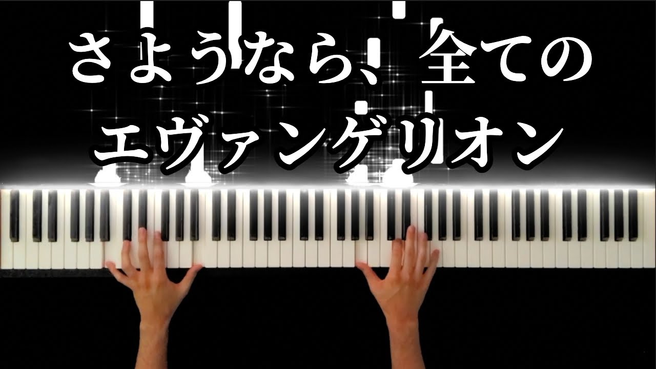 シンエヴァスペシャルメドレー (全13曲) 【シン・エヴァンゲリオン劇場版】-Piano Cover-