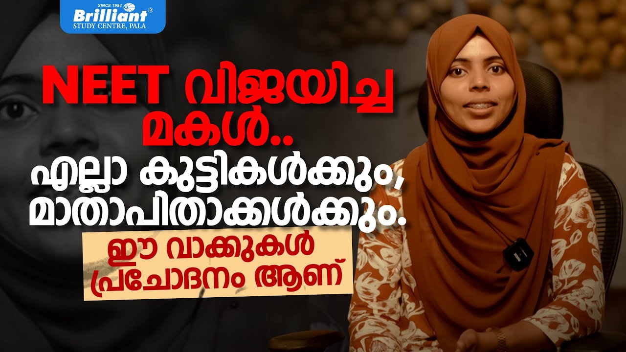 പ്രതിസന്ധികളെ തരണം ചെയ്ത് NEET നേടിയവൾ...| Must watch | BRILLIANTPALA