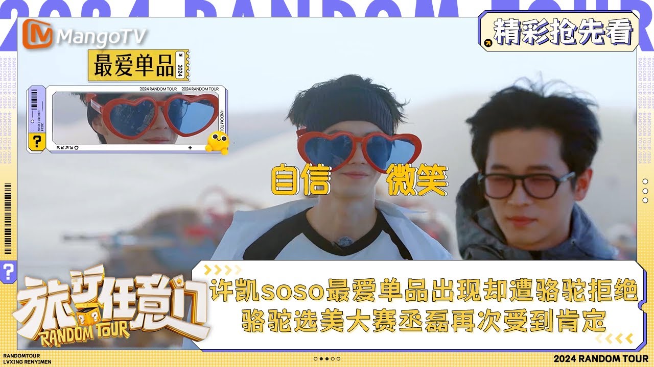 【精彩抢先看】许凯soso最爱单品出现却遭骆驼拒绝 骆驼选美大赛丞磊再次受到肯定 | 《旅行任意门》Random Tour Extra Clips | MangoTV Lifestyle