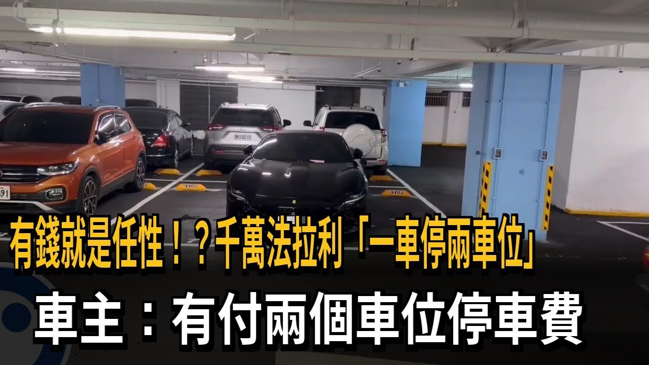 有錢就是任性！？ 千萬法拉利「一車停兩車位」 車主：有付停車費－民視新聞
