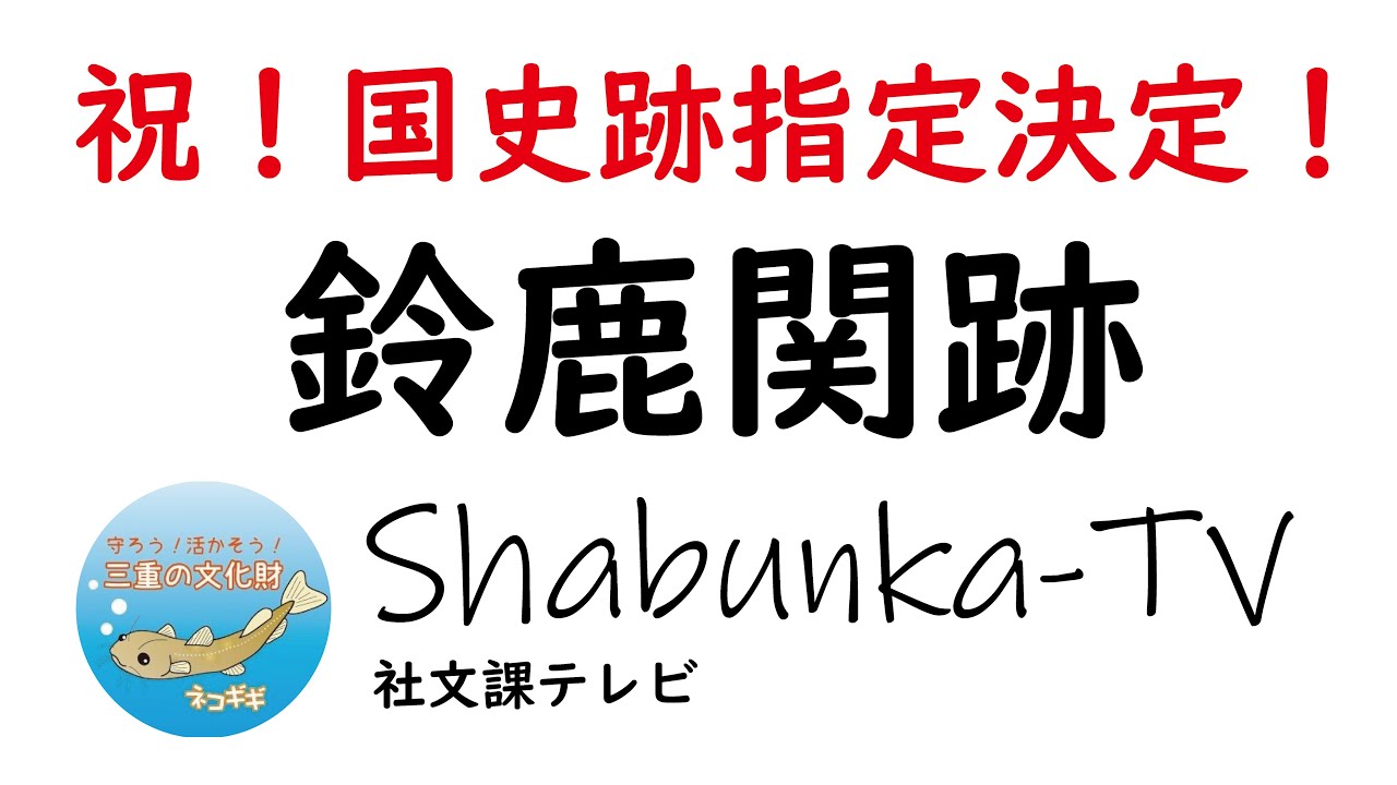 祝！国史跡指定決定！鈴鹿関跡
