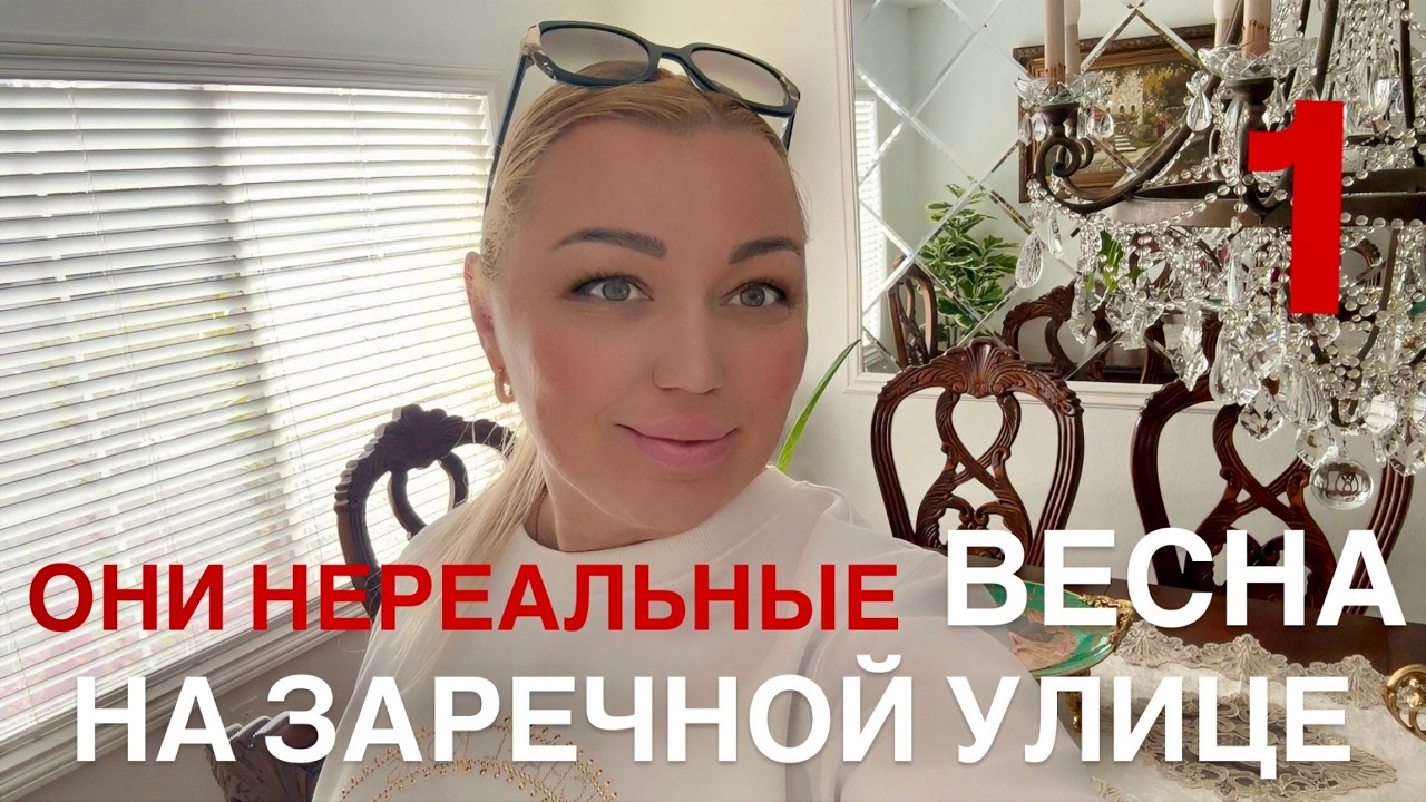 ВЕСНА НА ЗАРЕЧНОЙ УЛИЦЕ/ ОНИ НЕРЕАЛЬНО ФАНТАСТИЧЕСКИЕ/ РАДУЙТЕ СЕБЯ ВЕСНОЙ