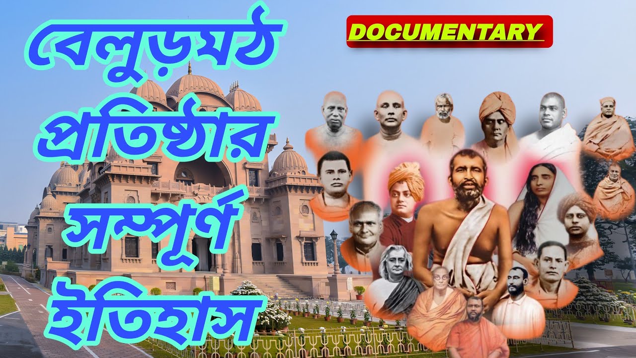Complete History of BelurMath| বেলুড়মঠ প্রতিষ্ঠার সম্পূর্ণ ইতিহাস| Vivekananda| Ramakrishna Mission
