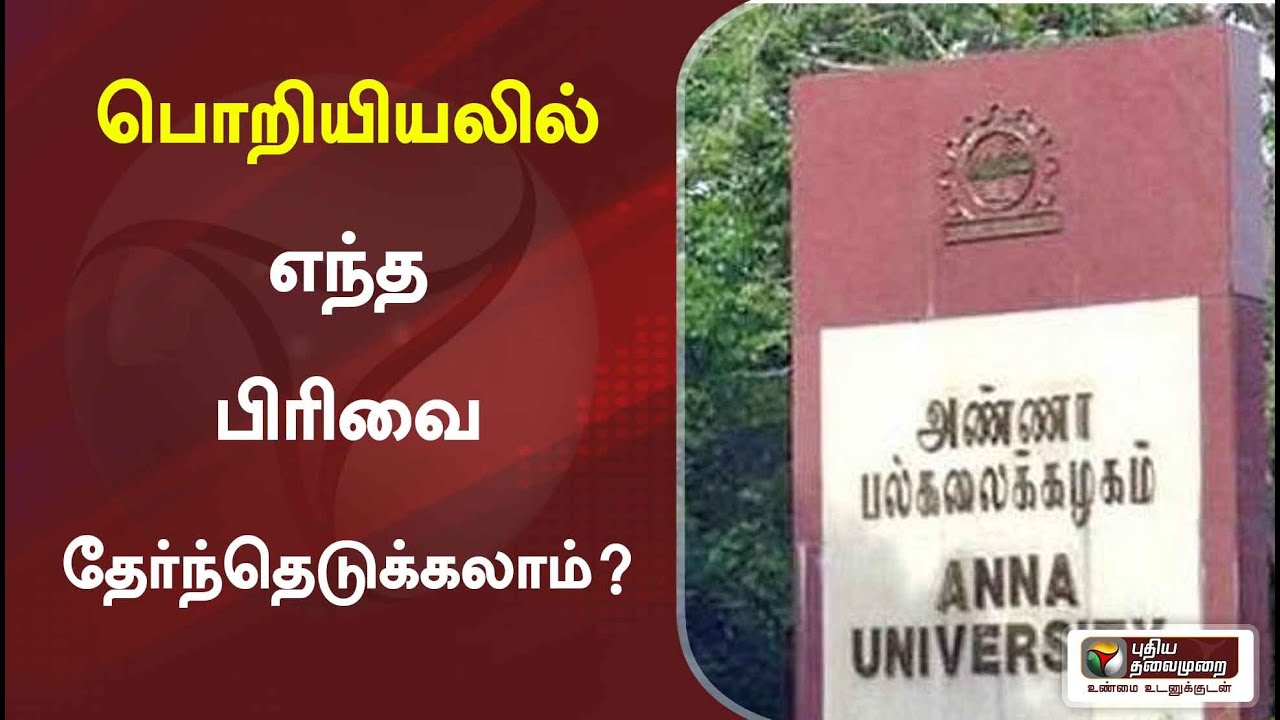 கற்க கசடற: பொறியியலில் எந்த பிரிவை தேர்ந்தெடுக்கலாம்? | Karka Kasadara | Engineering