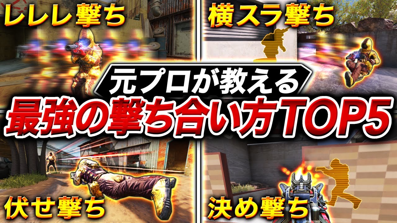 【永久保存版】最速上達‼︎ 元プロが教える『最強の撃ち合い方 TOP5』を実践形式で徹底解説‼︎【CoDモバイル】