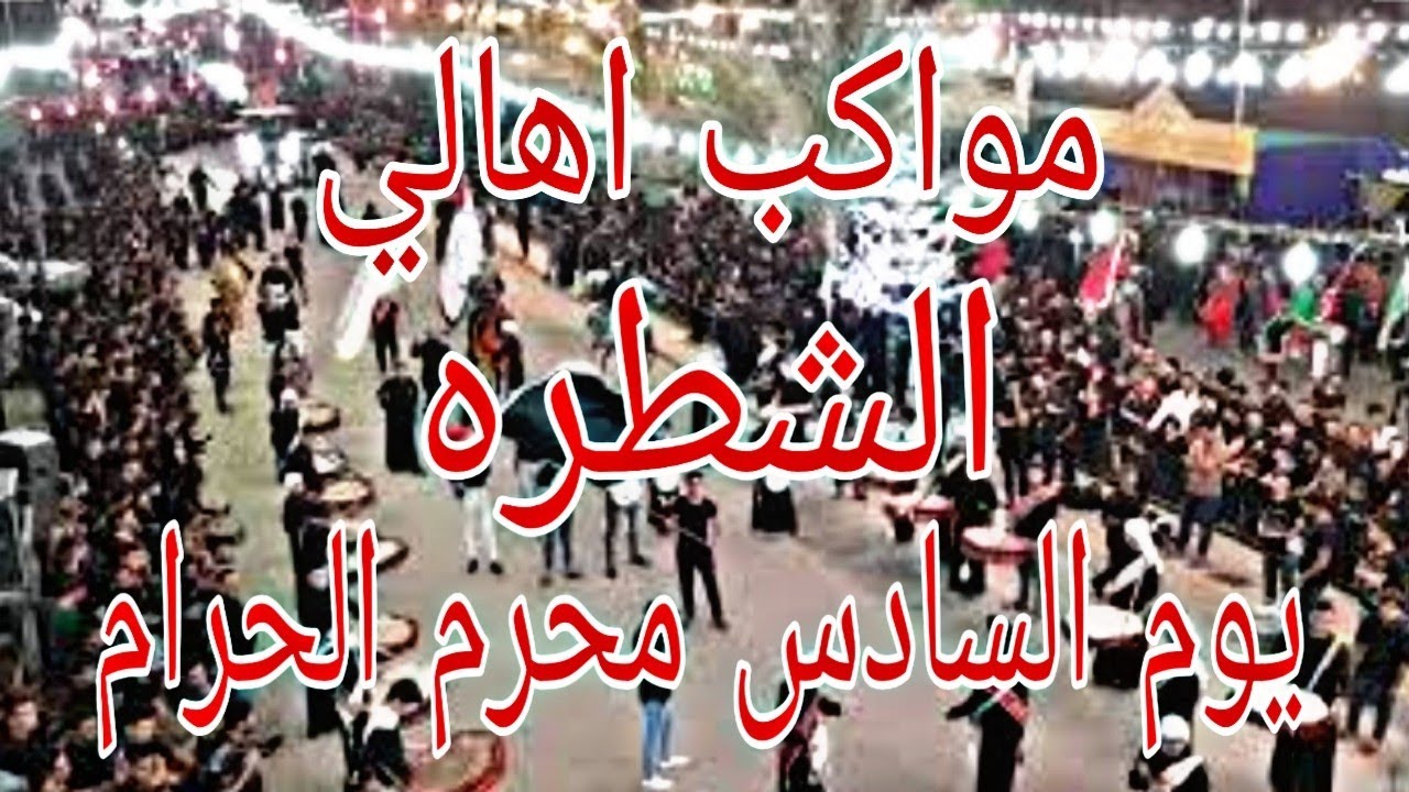 مواكب اهالي الشطره يوم السادس من شهر محرم الحرام
