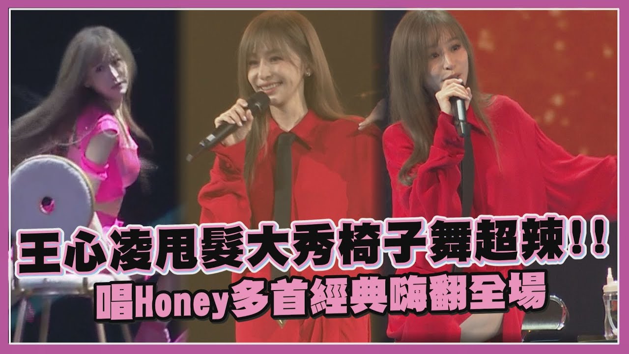 【王心凌】化身粉紅芭比辣跳椅子舞美翻!!!  現場感慨謝粉絲陪伴20年