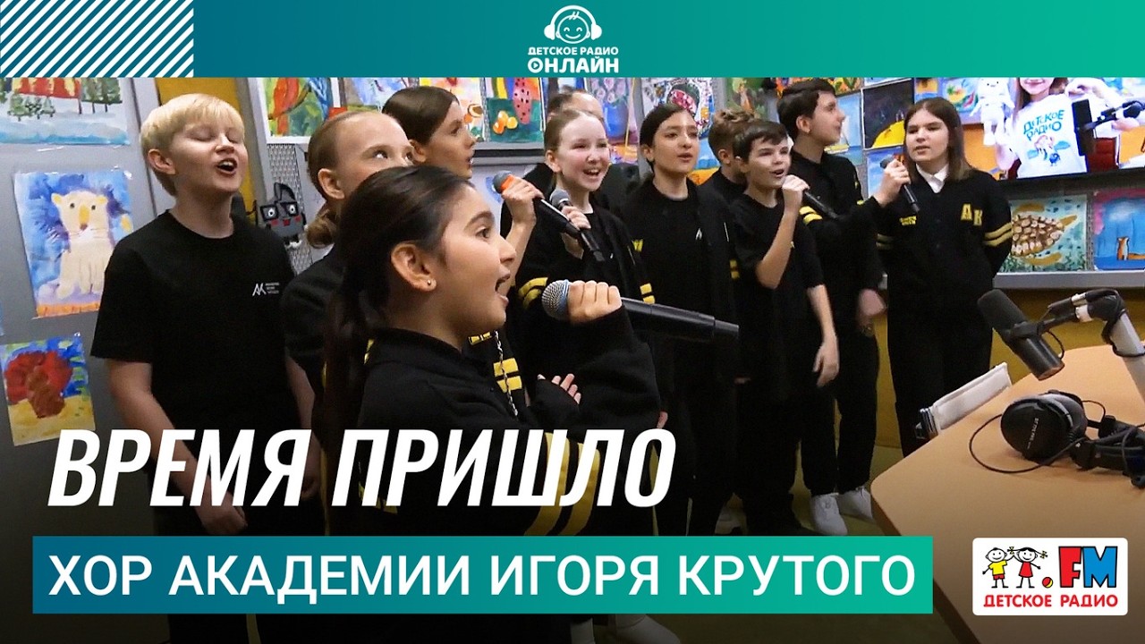 Хор Академии Игоря Крутого - Время пришло (Выступление на Детском радио) #детскоерадио 