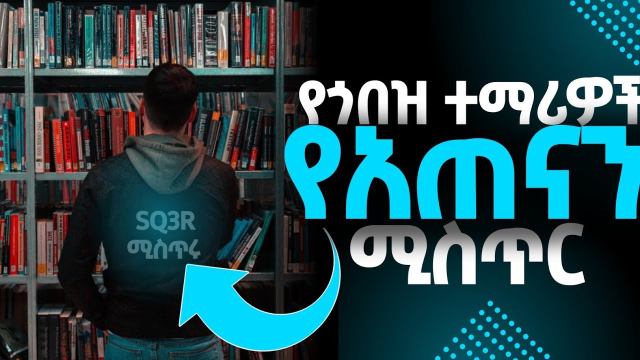 ጎበዝ ተማሪዎች የደበቁን የአጠናን ዘዴዎች | Students have hidden from us Methods of study |Kalabe