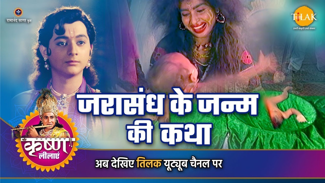 श्री कृष्ण लीला | जरासंध के जन्म की कथा