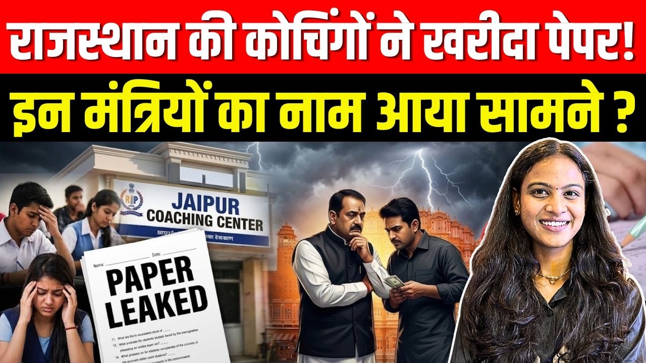 Rajasthan की Coachings ने खरीदा Paper! इन मंत्रियों का नाम आया सामने? | Coaching Classes In Jaipur