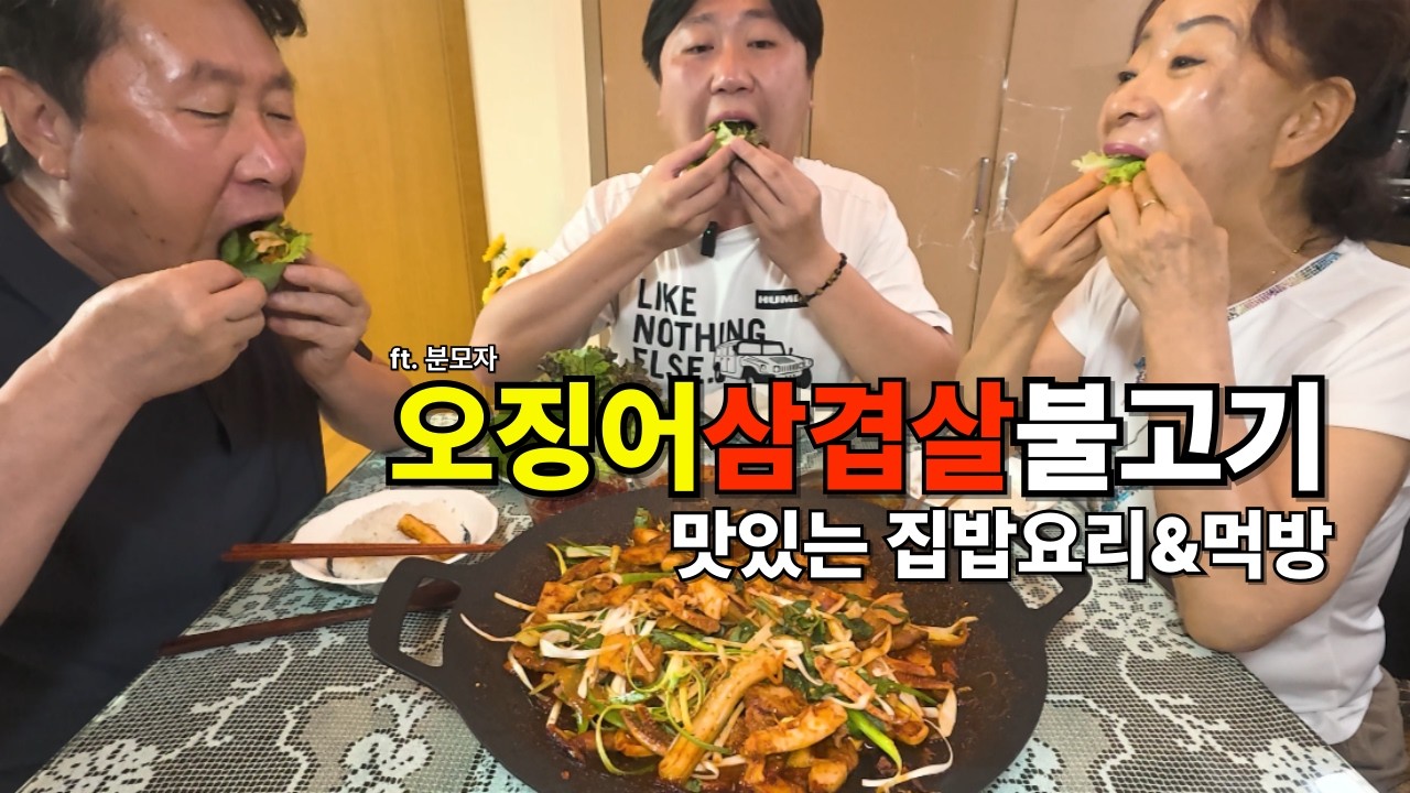 🔥오징어+삼겹살 조합은 못 참지! 역대급 오삼불고기 요리&집밥먹방 (ft.분모자) - mukbang,KoreanFoodMukbang