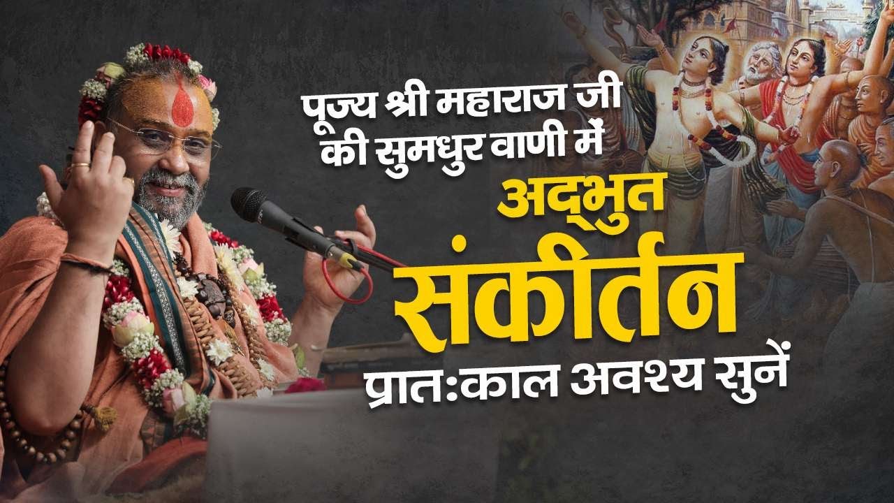 पूज्य श्री महाराज जी की वाणी में अद्भुत संकीर्तन | प्रातःकाल इसे अवश्य सुनें