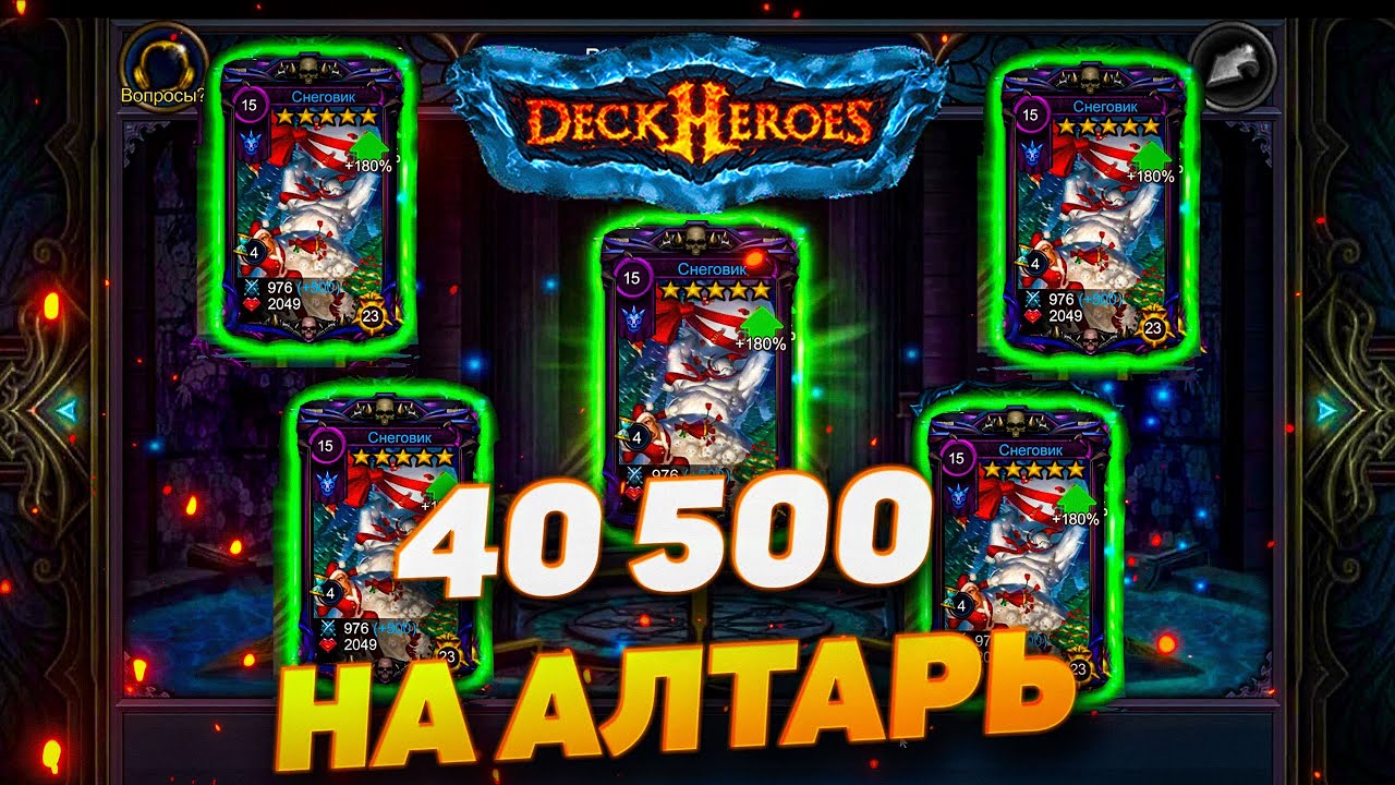 40500 САМОЦВЕТОВ НА АЛТАРЬ | DECK HEROES | ВЕЛИКАЯ БИТВА