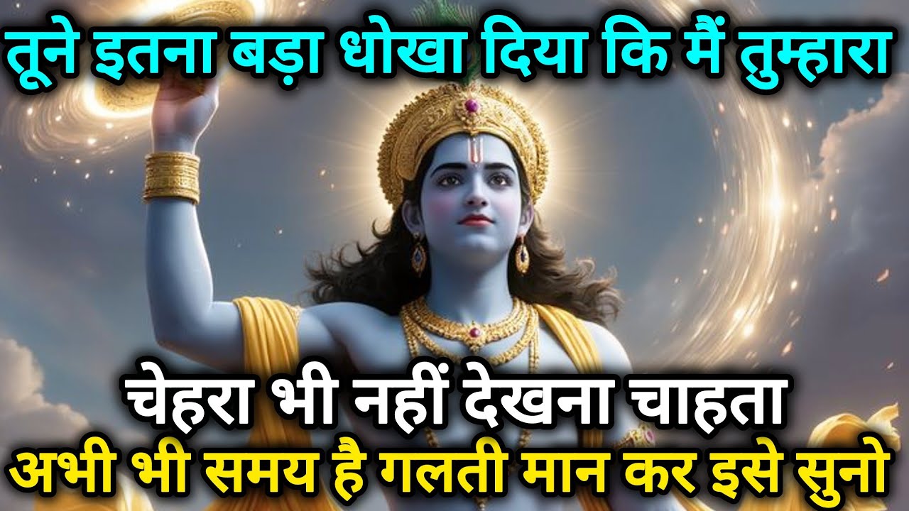 तूने इतना बड़ा धोखा दिया कि मैं तुम्हारा चेहरा भी नहीं देखना 🌺 Radhe Krishna motivational speech 🌺