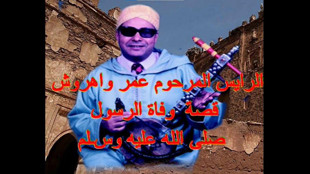 الرايس المرحوم عمر واهروش قـصة وفاة الرسول صلى الله عليه وسـلم